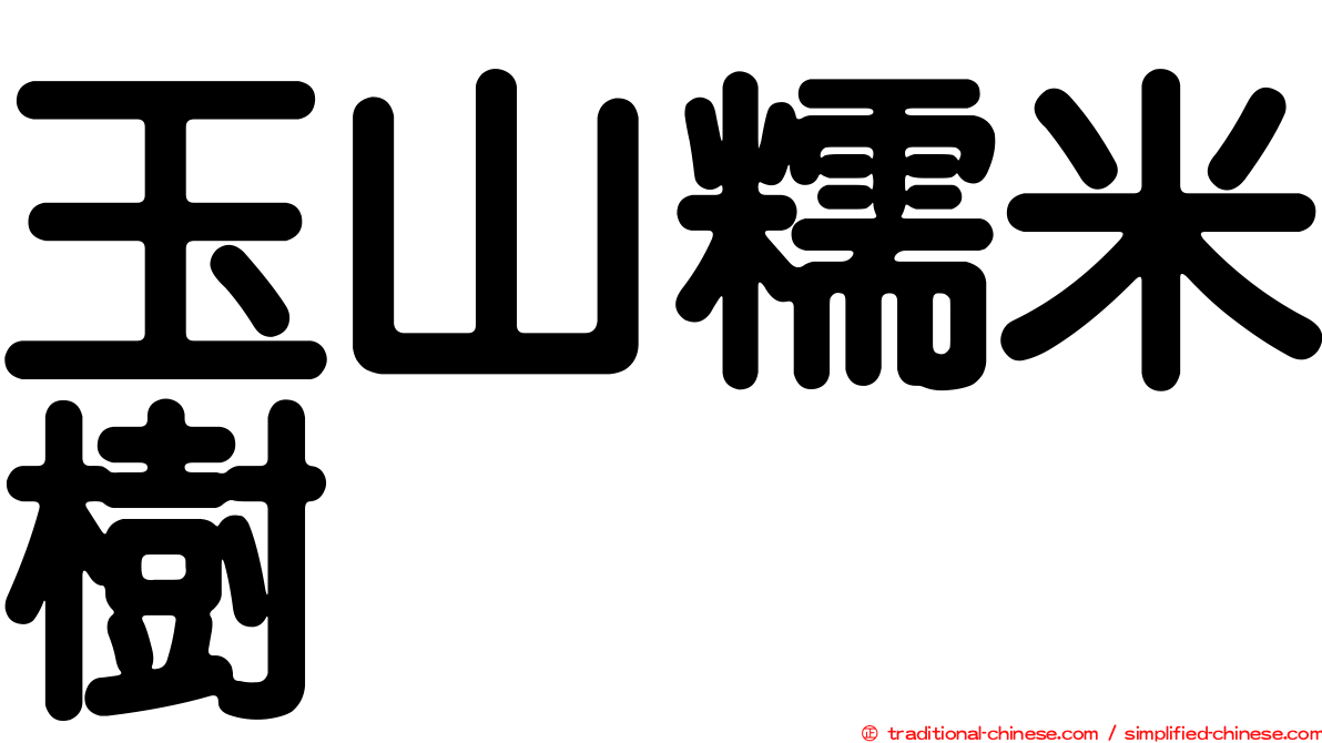 玉山糯米樹