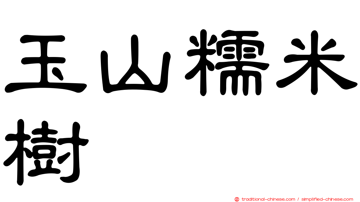 玉山糯米樹
