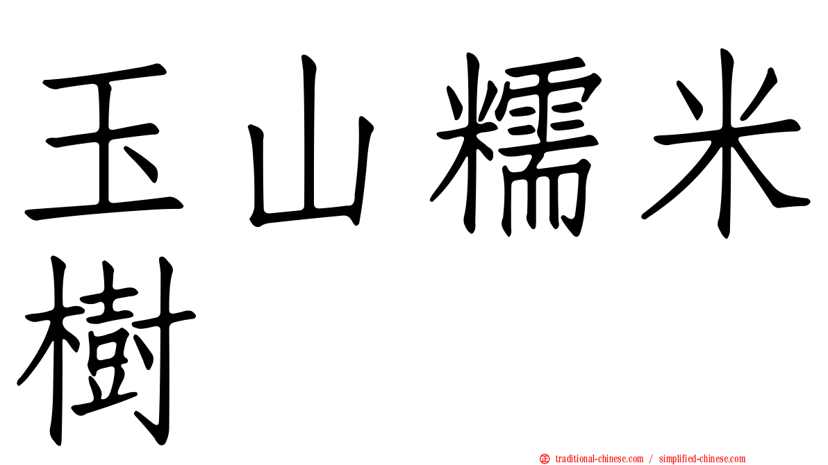 玉山糯米樹