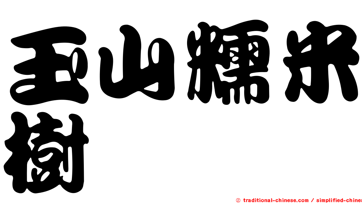 玉山糯米樹