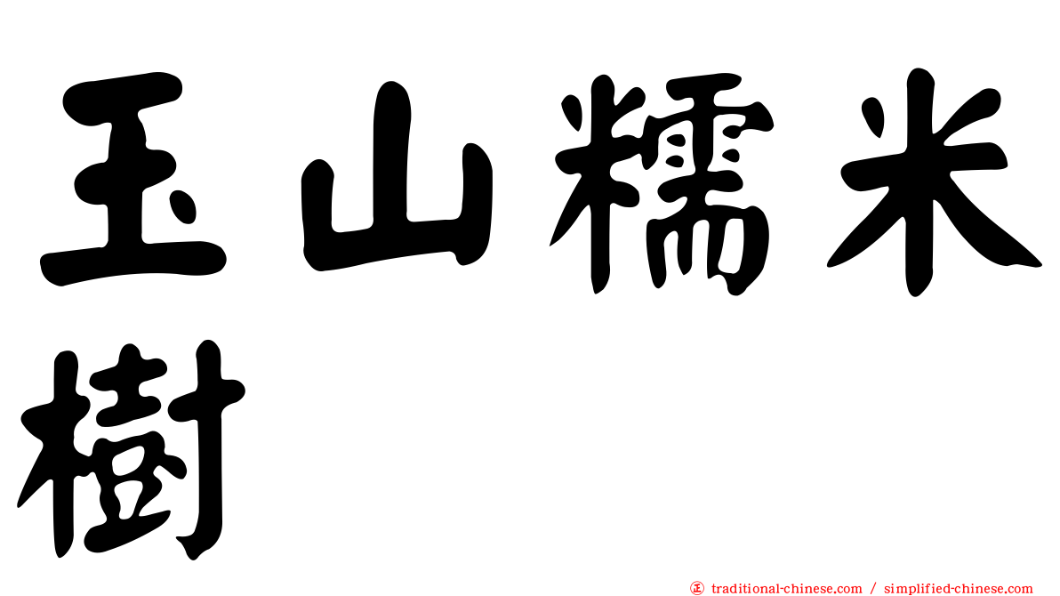 玉山糯米樹