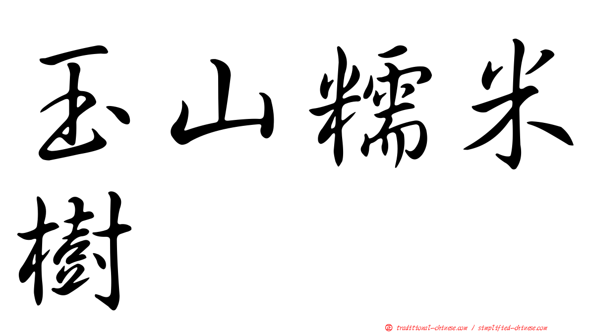 玉山糯米樹