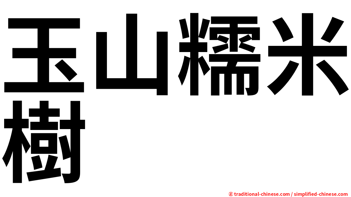 玉山糯米樹