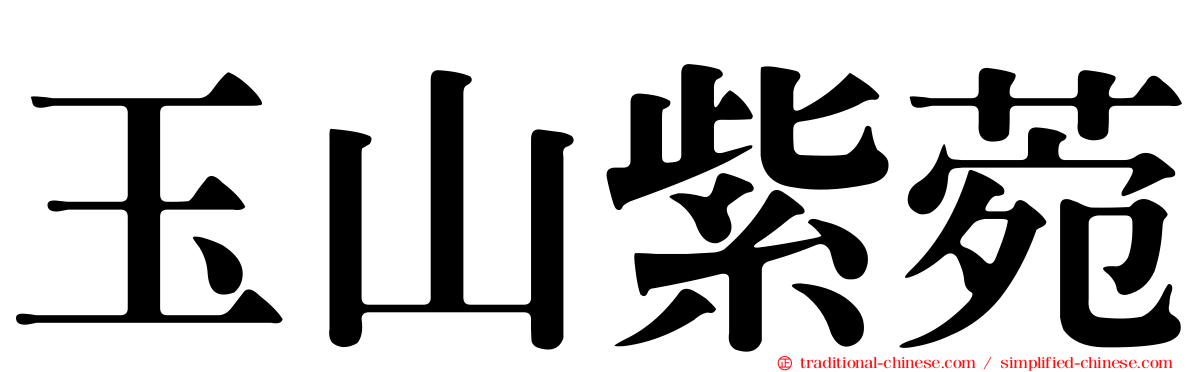 玉山紫菀