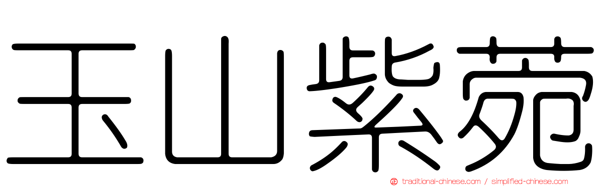 玉山紫菀