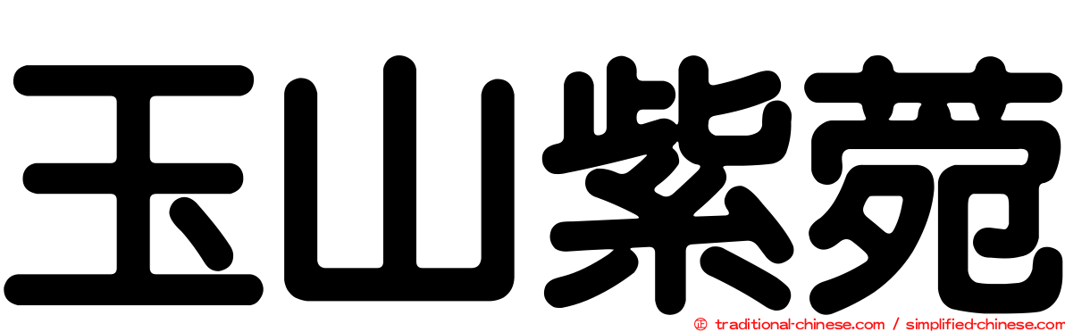 玉山紫菀