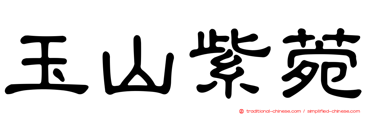 玉山紫菀