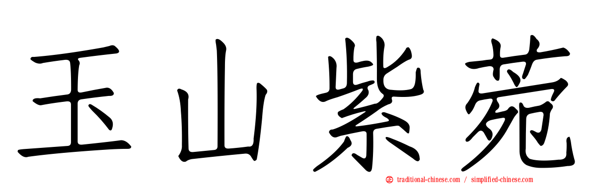 玉山紫菀