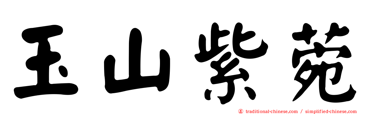 玉山紫菀