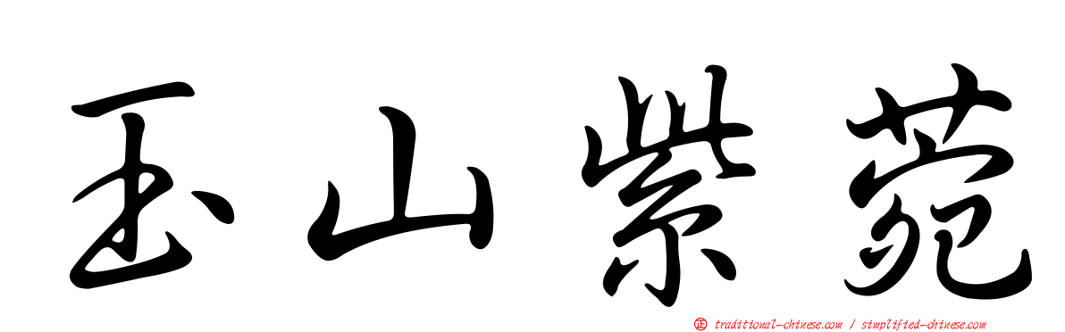 玉山紫菀