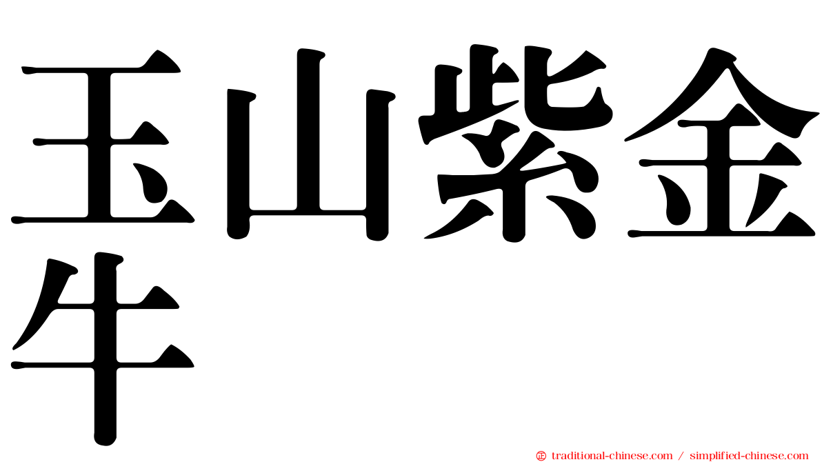玉山紫金牛