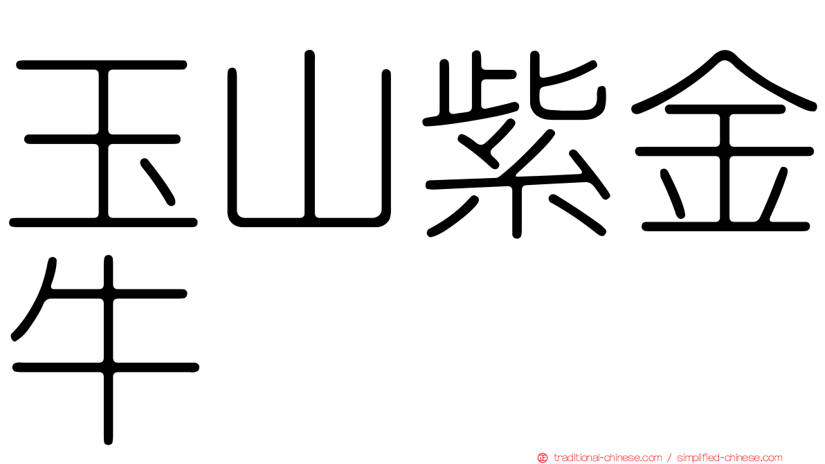 玉山紫金牛
