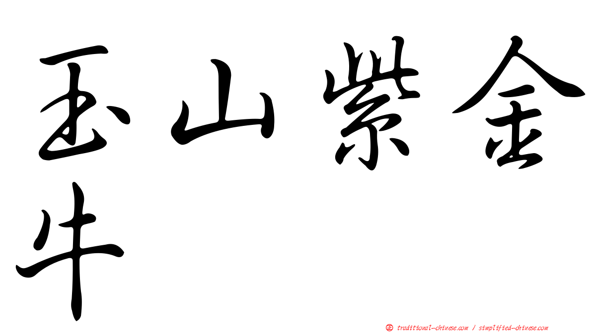 玉山紫金牛