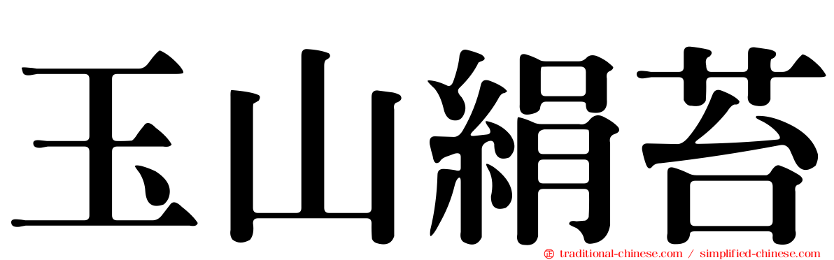 玉山絹苔