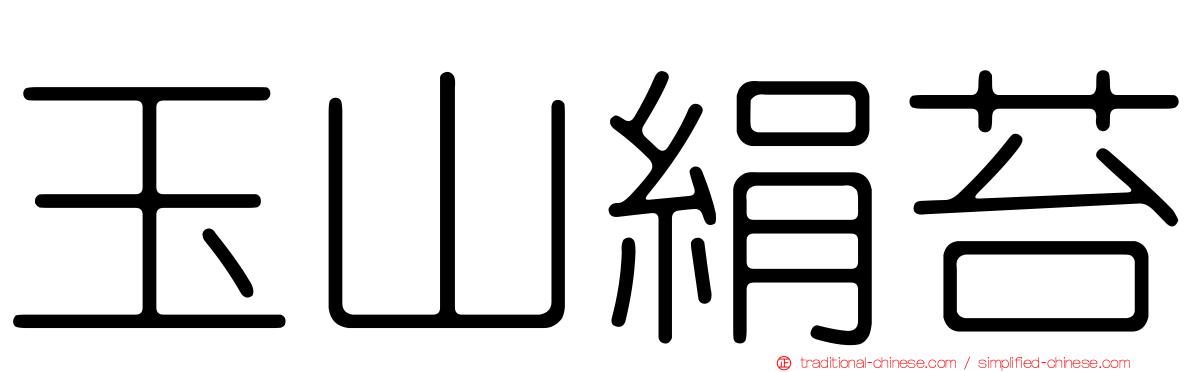 玉山絹苔