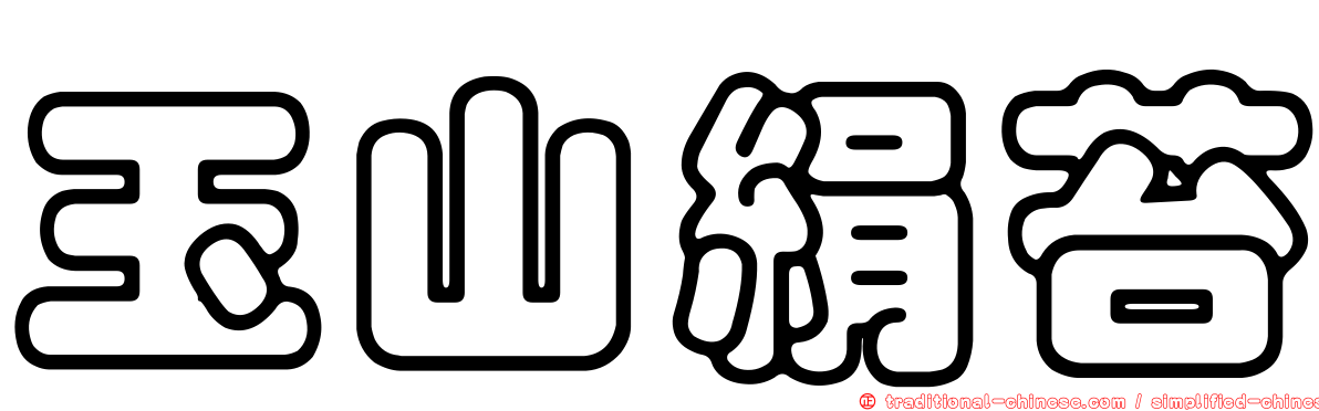 玉山絹苔