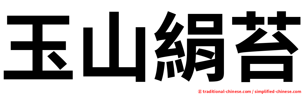 玉山絹苔