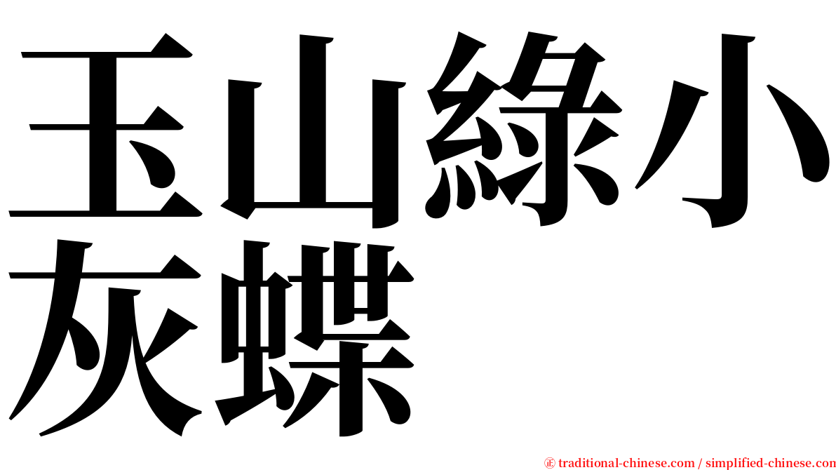 玉山綠小灰蝶 serif font
