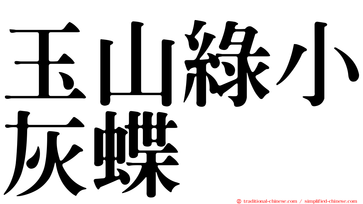 玉山綠小灰蝶