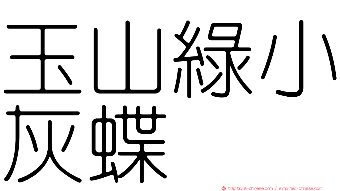 玉山綠小灰蝶
