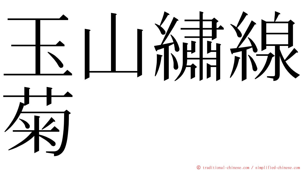 玉山繡線菊 ming font