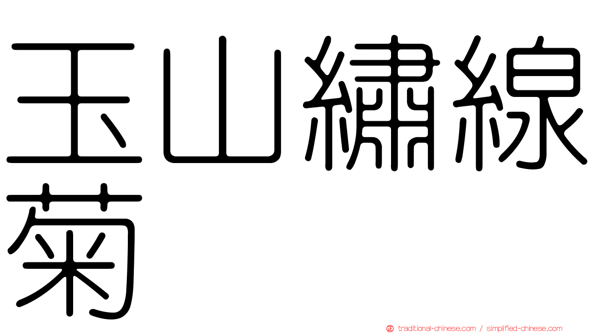 玉山繡線菊