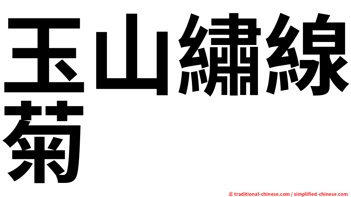 玉山繡線菊