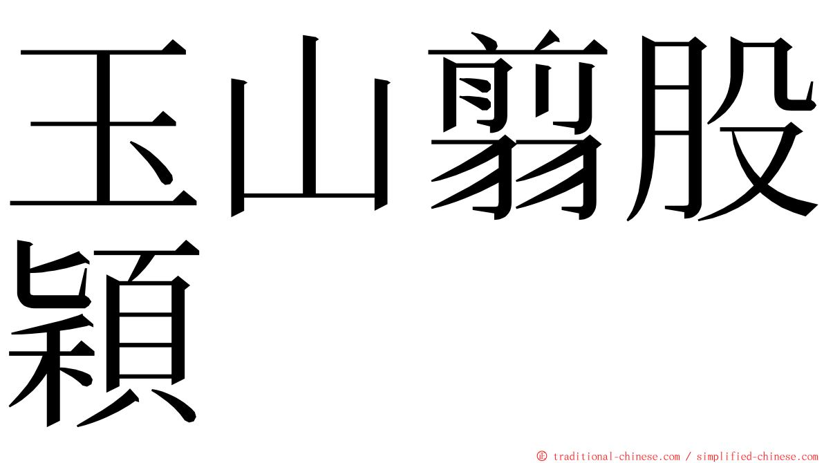 玉山翦股穎 ming font