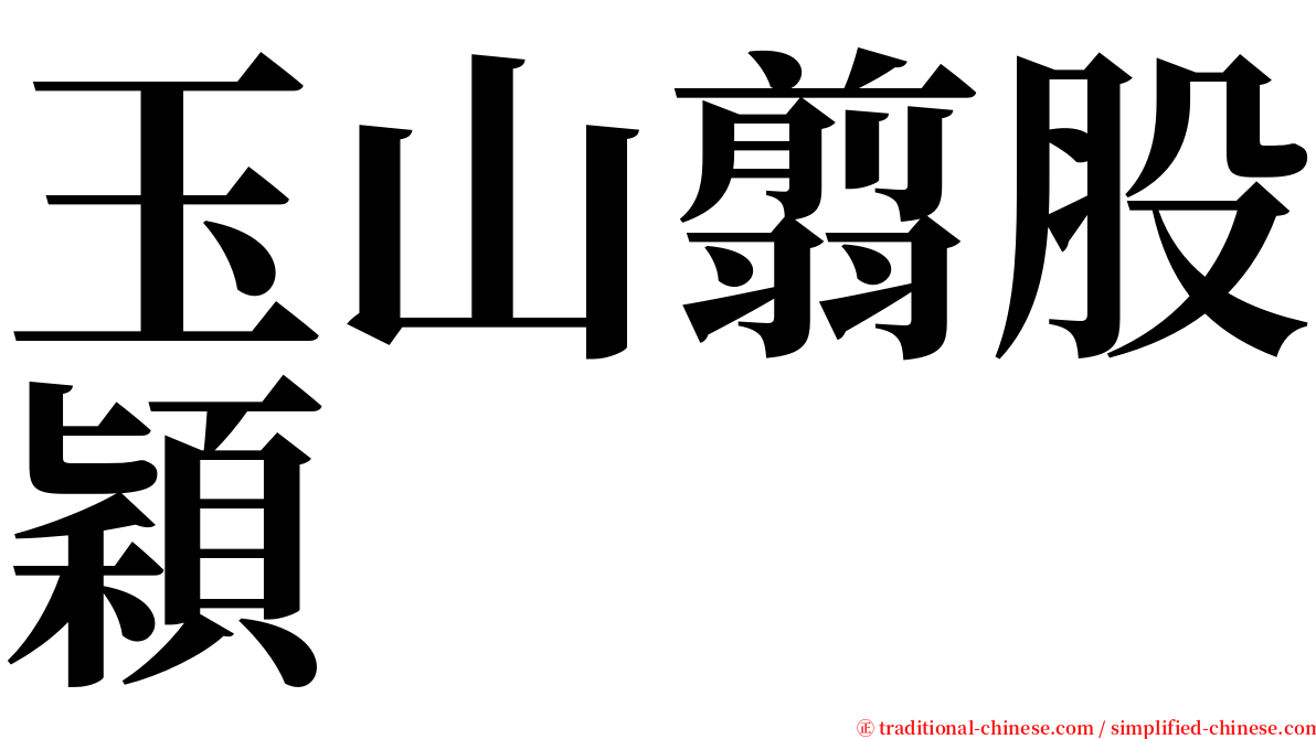 玉山翦股穎 serif font