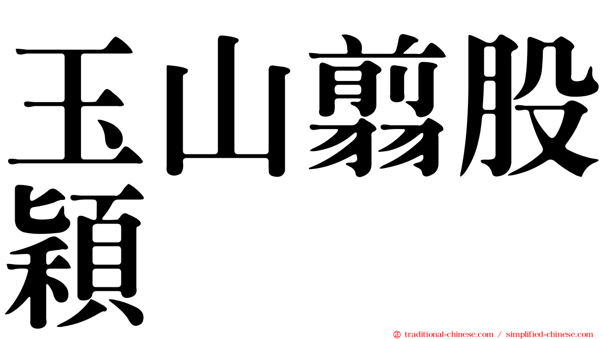 玉山翦股穎