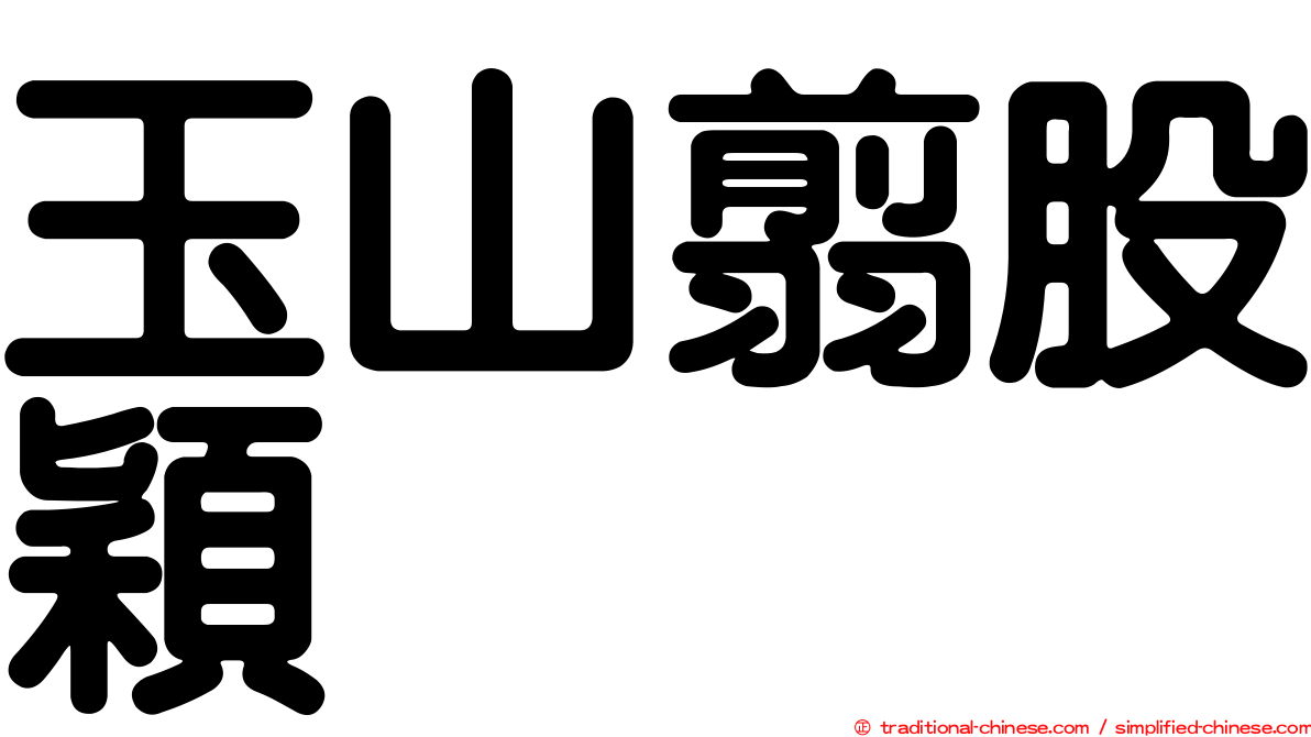 玉山翦股穎