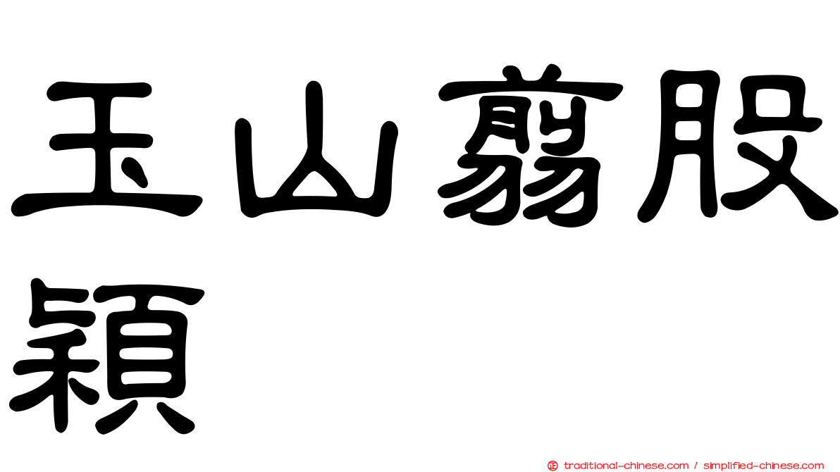 玉山翦股穎