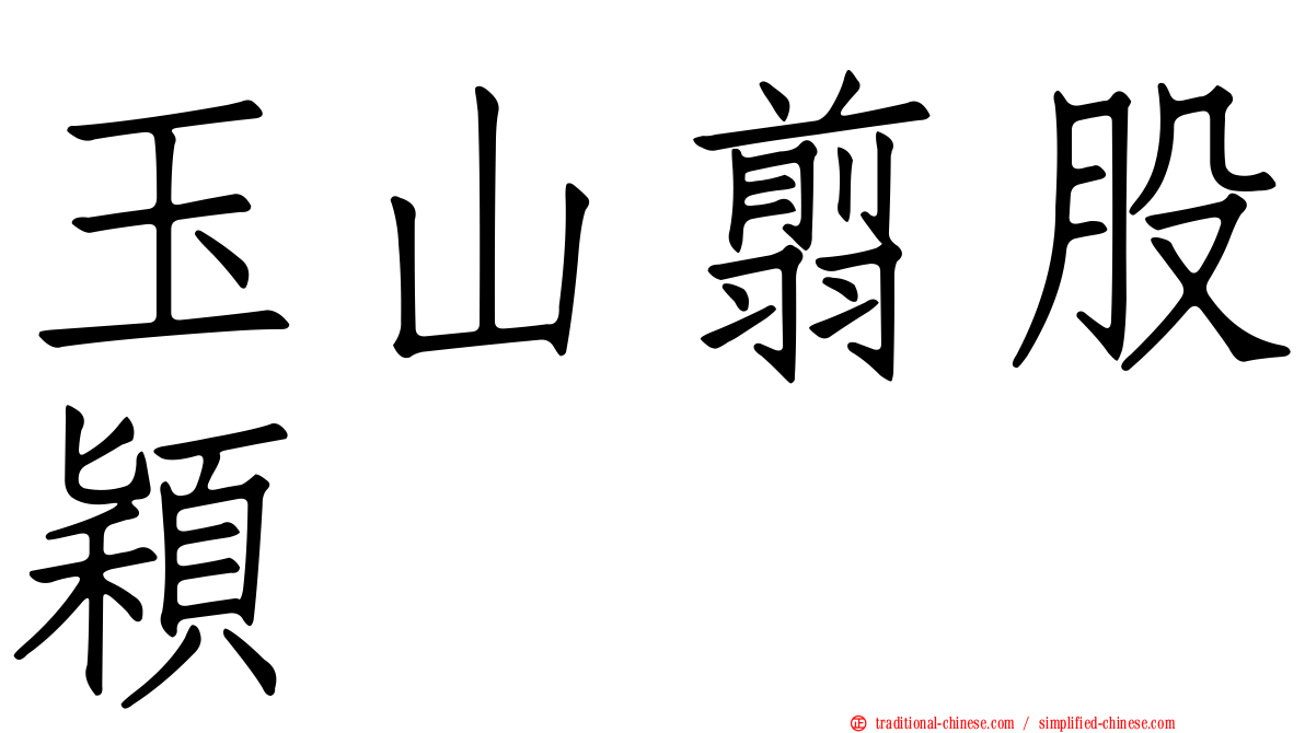 玉山翦股穎