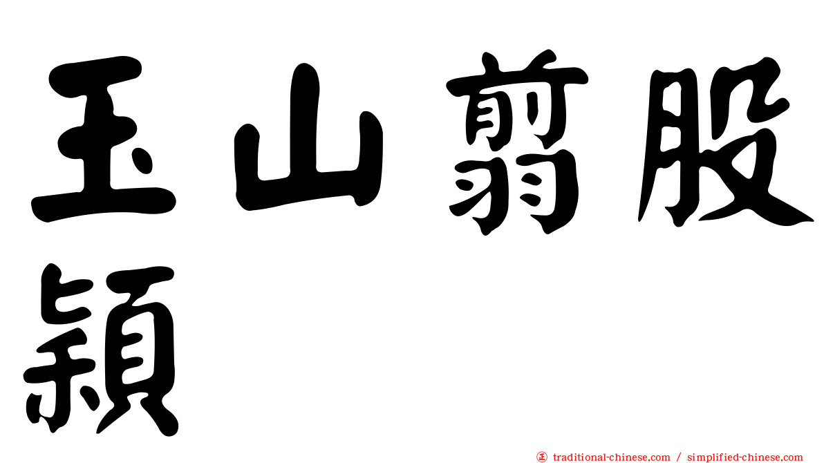 玉山翦股穎