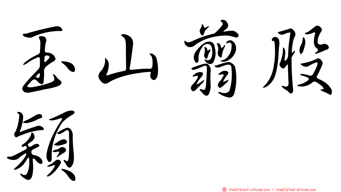 玉山翦股穎