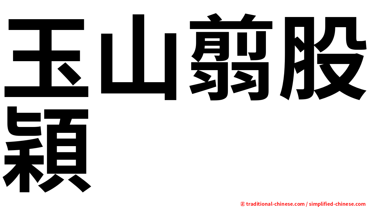 玉山翦股穎