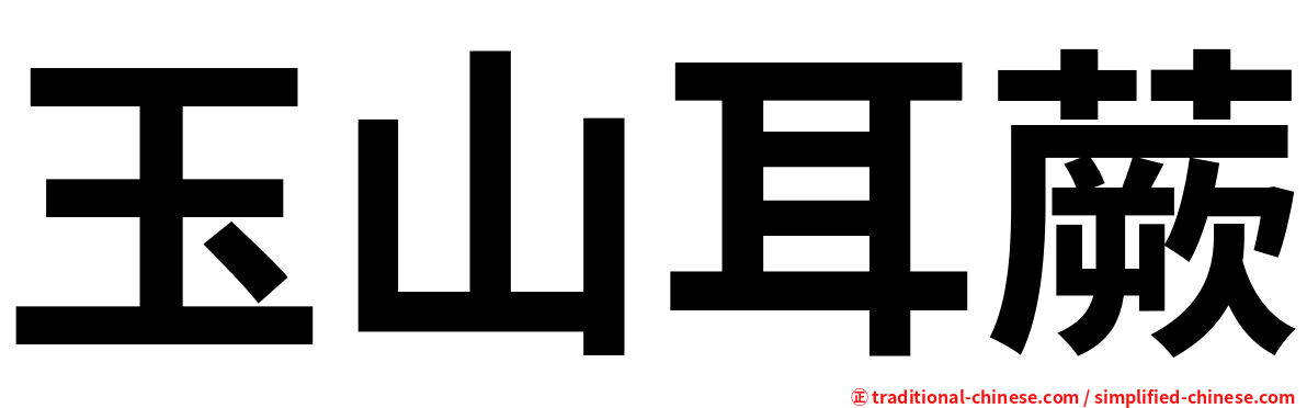 玉山耳蕨