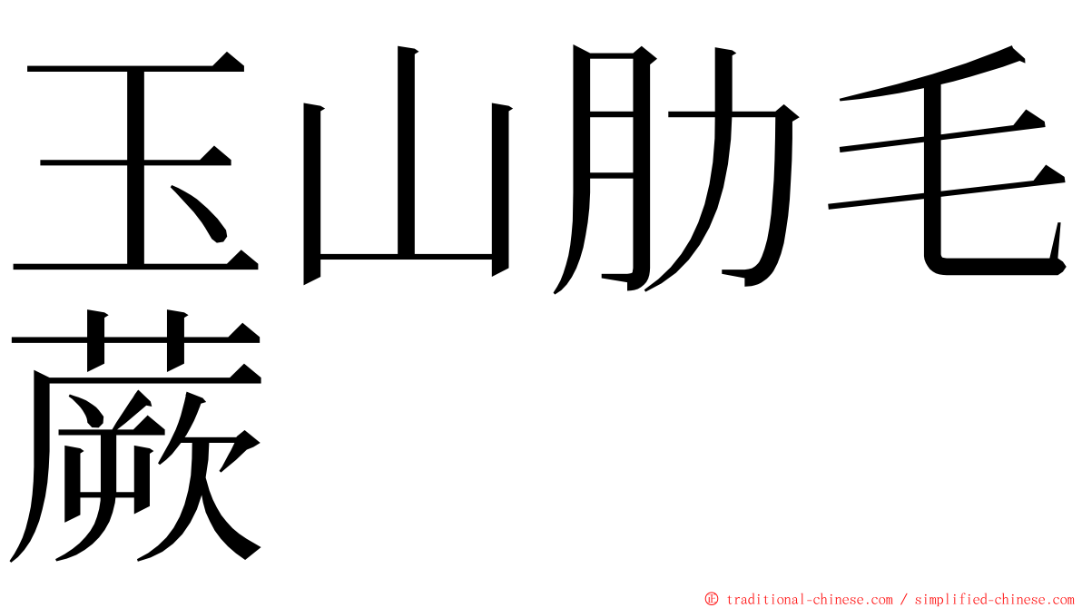玉山肋毛蕨 ming font