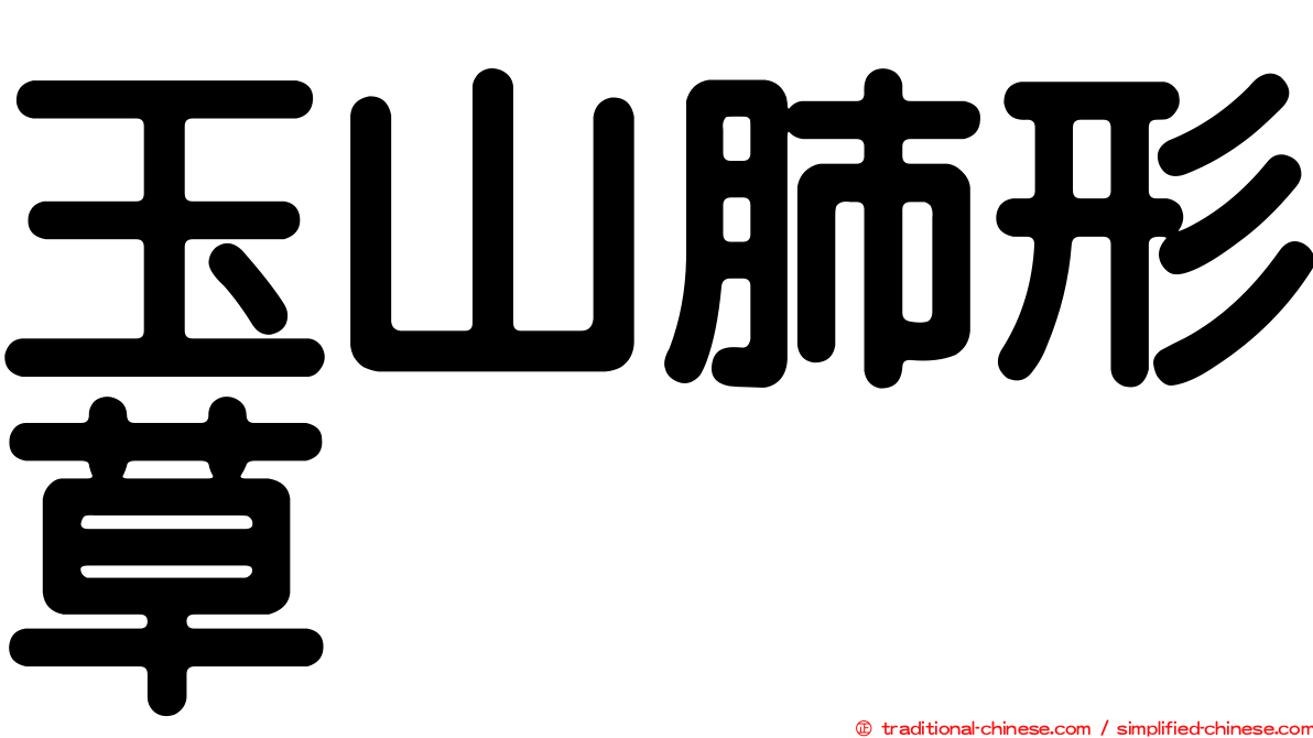 玉山肺形草