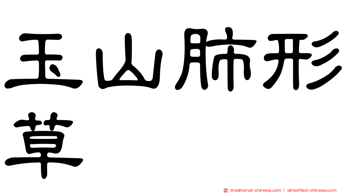 玉山肺形草