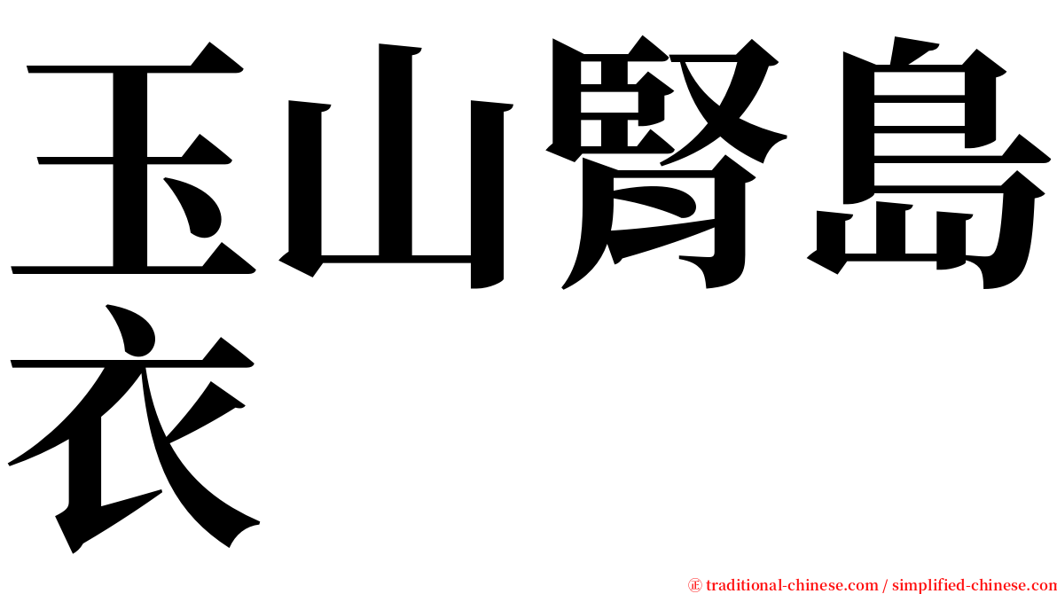 玉山腎島衣 serif font