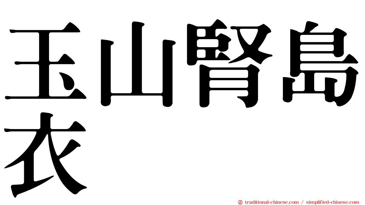 玉山腎島衣