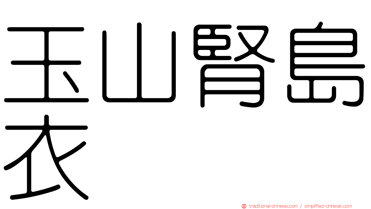 玉山腎島衣
