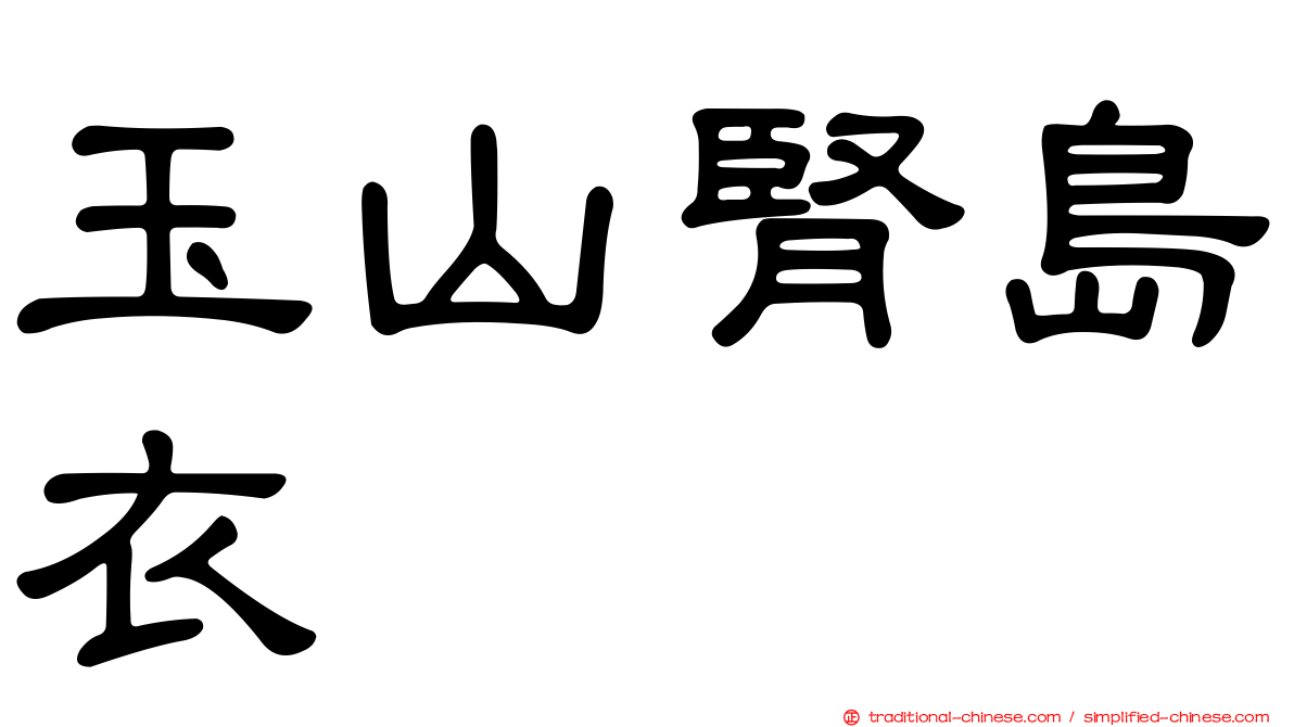 玉山腎島衣