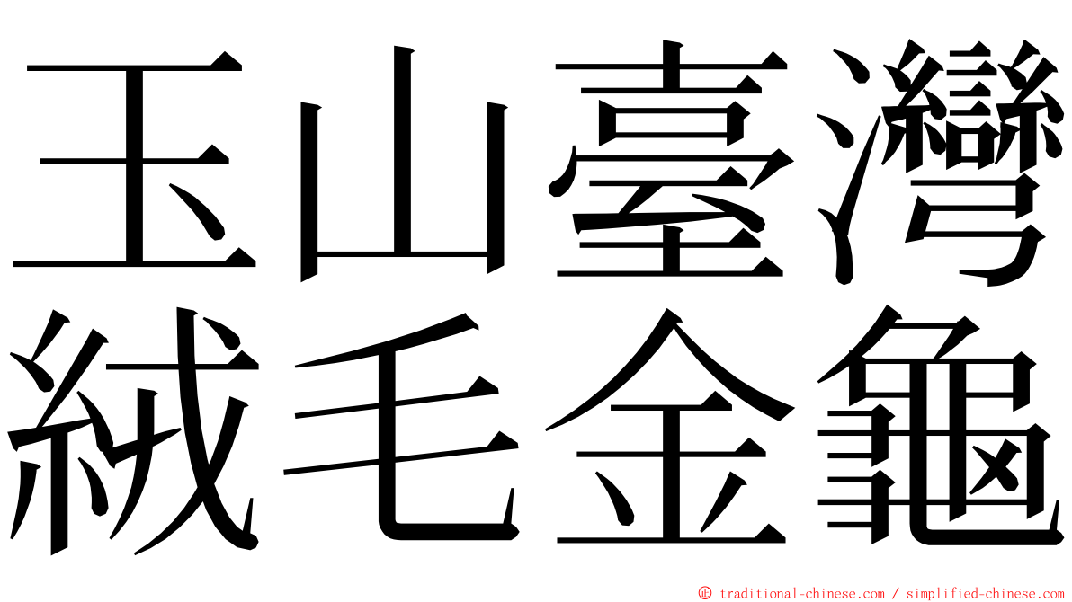 玉山臺灣絨毛金龜 ming font