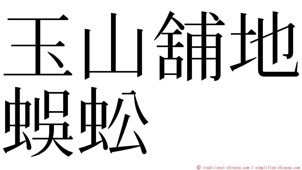 玉山舖地蜈蚣 ming font