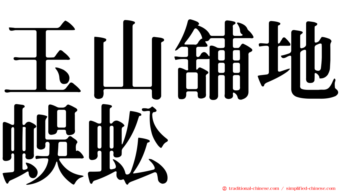 玉山舖地蜈蚣