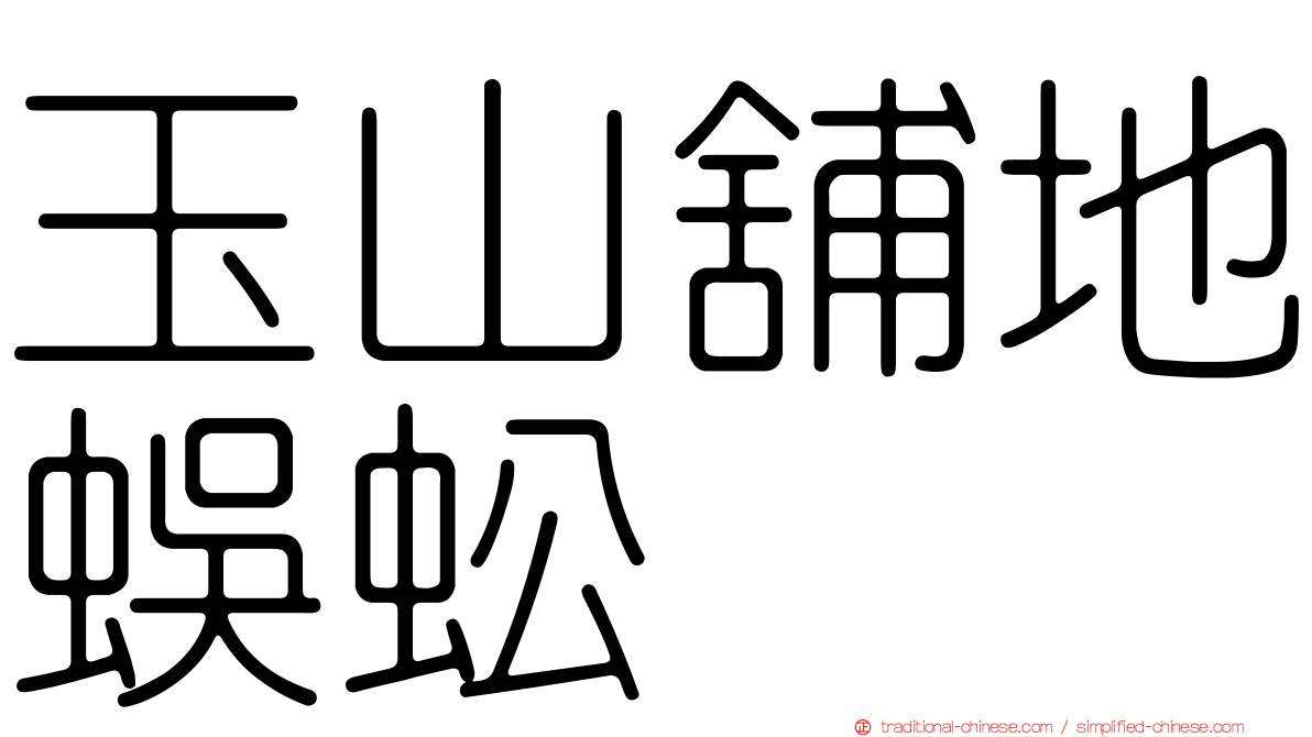 玉山舖地蜈蚣