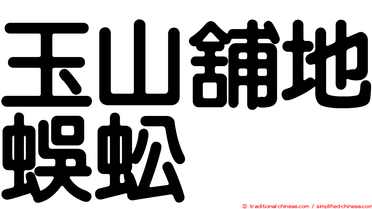 玉山舖地蜈蚣
