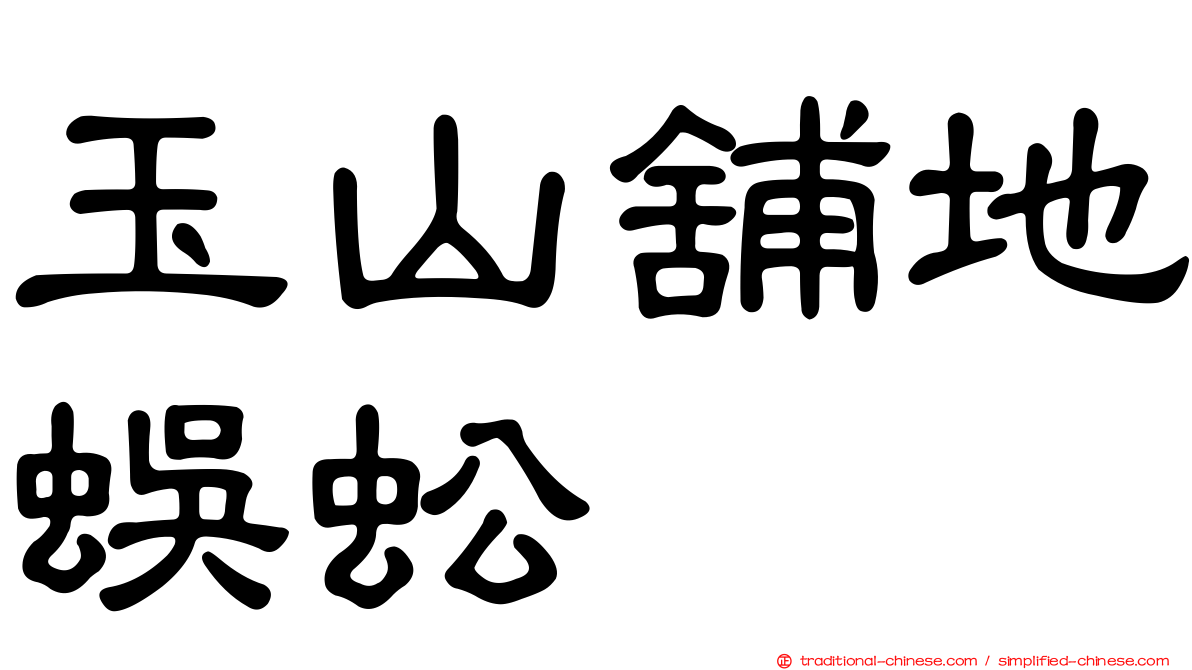 玉山舖地蜈蚣